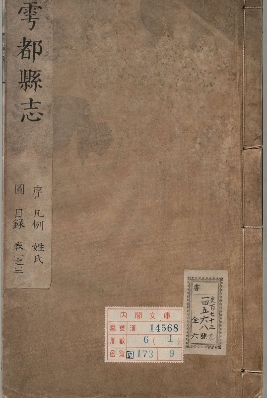 雩都县志.著者李祐之（清）.6册.清康煕1年.清康煕21修