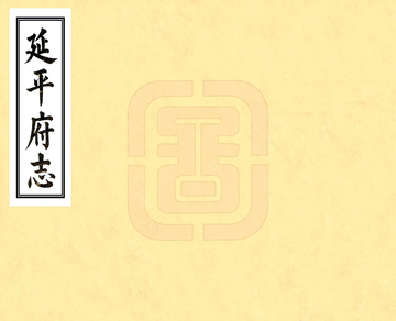 延平府志（乾隆）