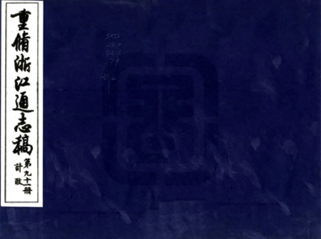 浙江通志稿（民国）091-100册
