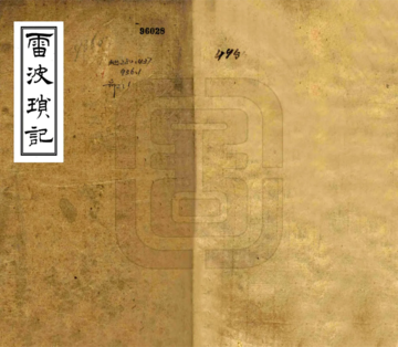 雷波琐记（光绪）