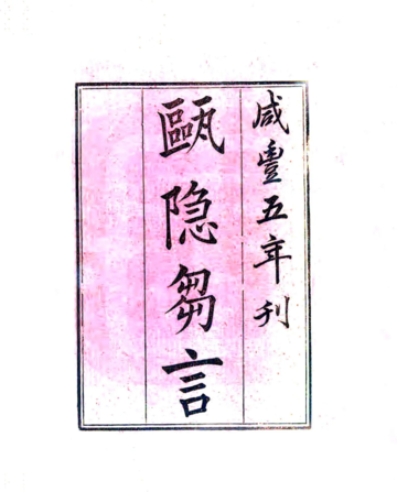 瓯隐刍言（清）