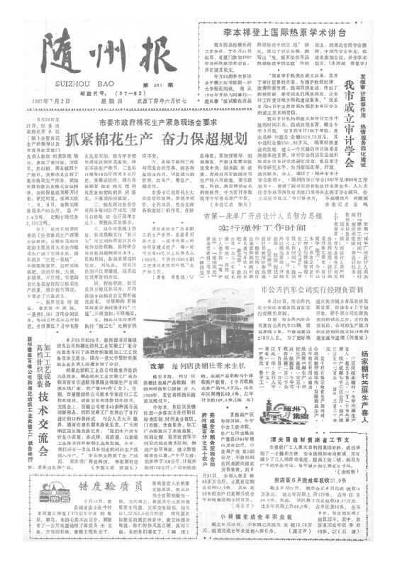 随州报1987年7月合订本