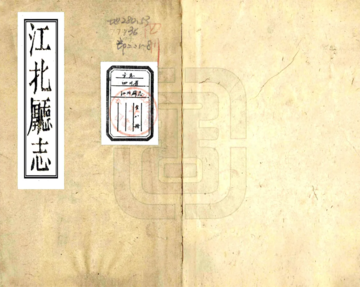 《江北厅志（道光）》封面