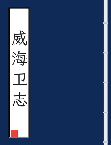 威海卫志（乾隆民国铅印本）