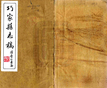 巧家县志稿（民国）