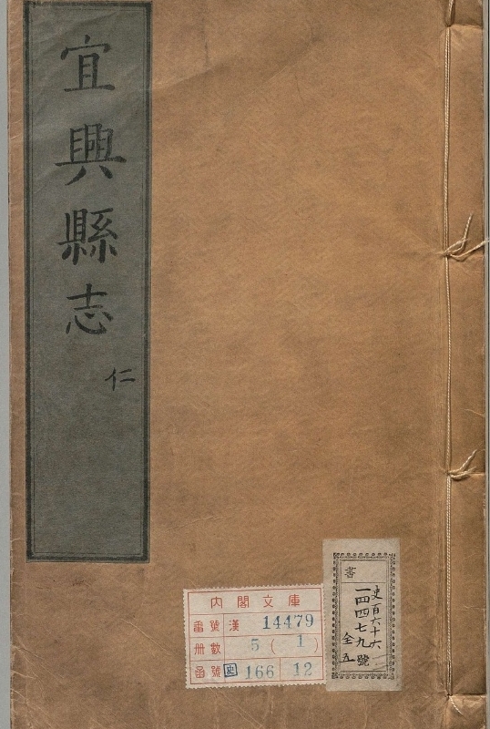 宜兴县志.著者王升（明）.5册.明万历18年