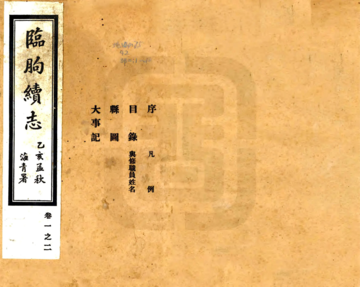 《临朐续志（民国）》封面