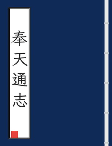 《奉天通志（民国） (21个分卷)》封面