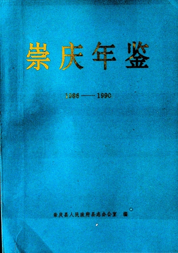 《崇庆年鉴1986-1990》封面