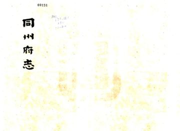 同州府志（乾隆6年）