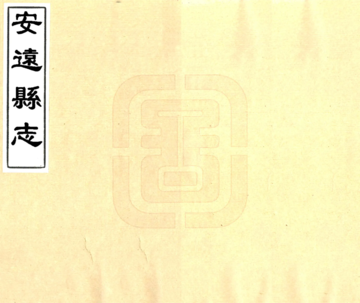 安远县志（乾隆）
