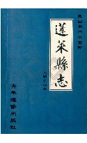 第四次重修蓬莱县志