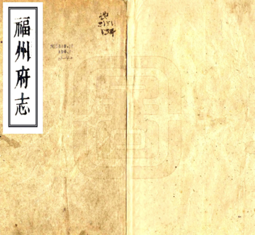 福州府志（乾隆）