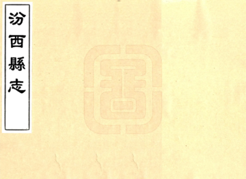 《汾西县志（康熙）》封面