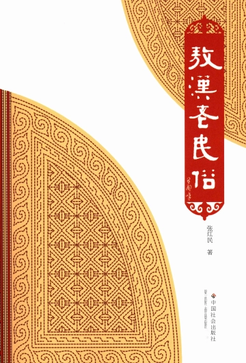 敖汉老民俗