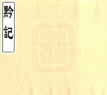 《黔记（嘉庆 民国抄本）》封面