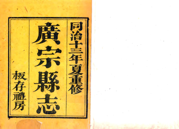《广宗县志（同治）》封面