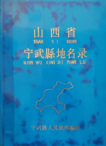 《山西省宁武县地名录》封面