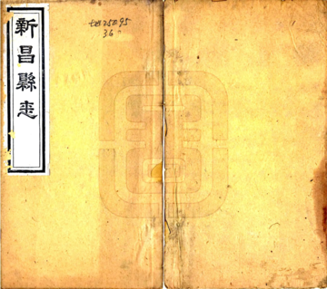 《新昌县志（道光）》封面