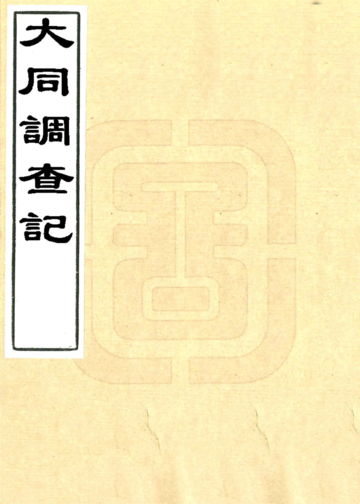 《大同调查记（民国）》封面
