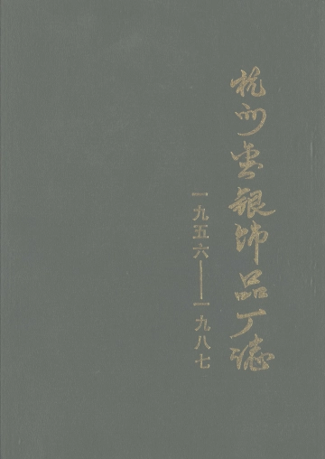 《杭州金银饰品厂志：1956—1987》封面