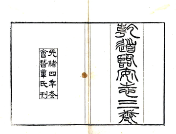 《乾道临安志（光绪4年本）》封面
