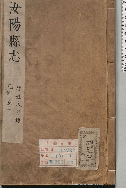 《汝阳县志.著者纪国珍（清）.10册.清顺治17年》封面