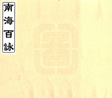 南海百咏（宋 光绪刻本）