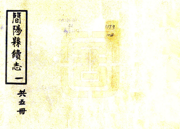 简阳县续志（民国20年）