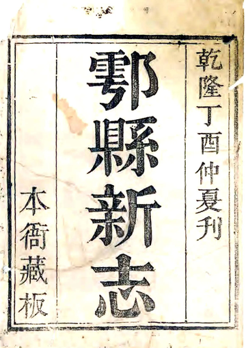 鄠县新志（乾隆）