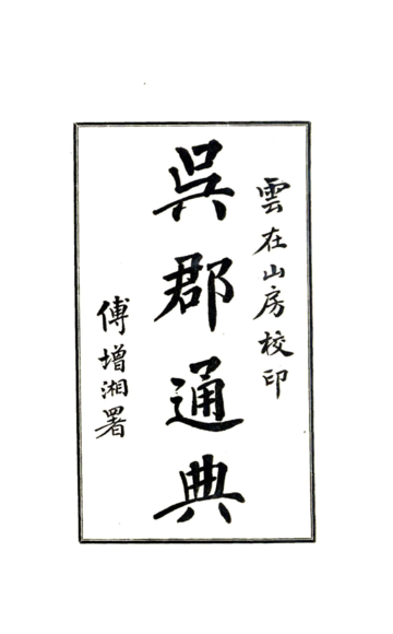 吴郡通典备稿（民国）