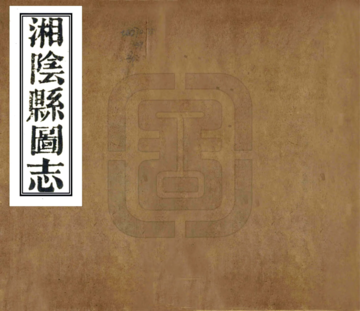《湘阴县图志（光绪）》封面