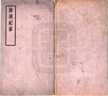 游滇纪事（民国）