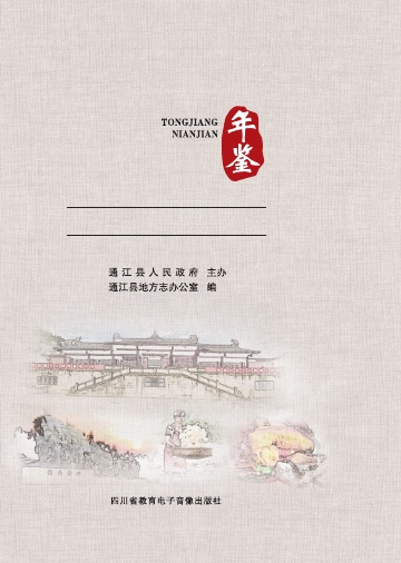 《通江年鉴2020》封面