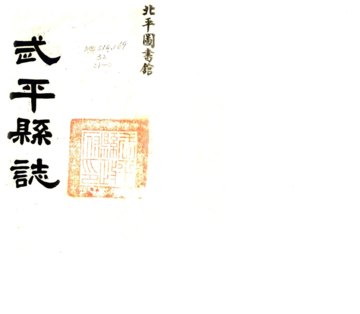 武平县志（康熙）