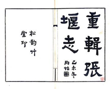 重辑张堰志（民国）
