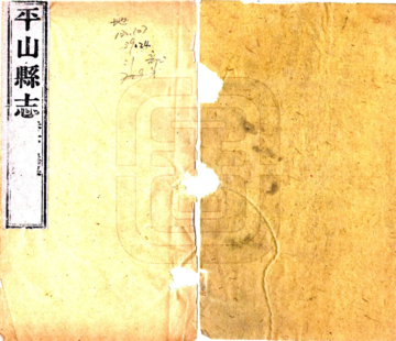 《平山县续志（光绪）》封面