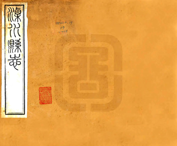 溧水县志（光绪）