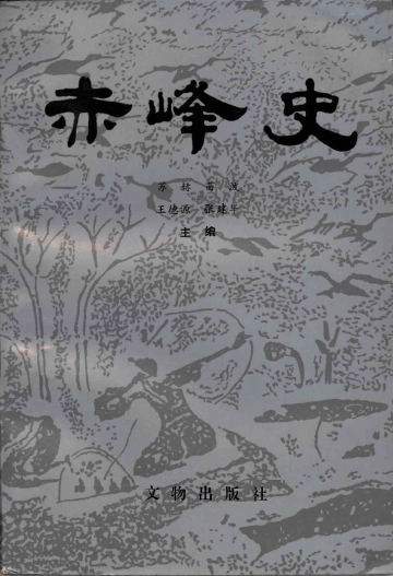 赤峰史