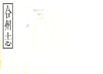 《合州志（乾隆）》封面