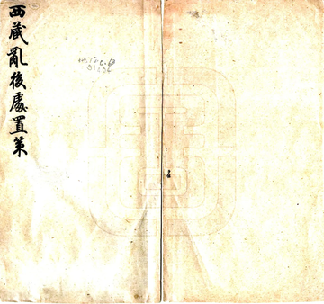 《西藏乱后处置策（宣统）》封面