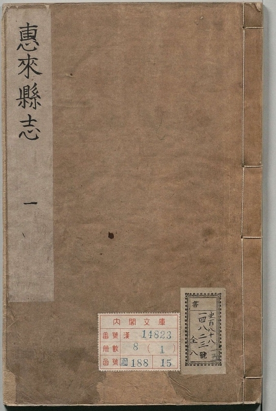 惠来县志.著者査曾荣（清）.8册.清康煕44年
