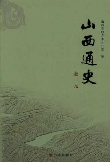 《山西通史金元》封面