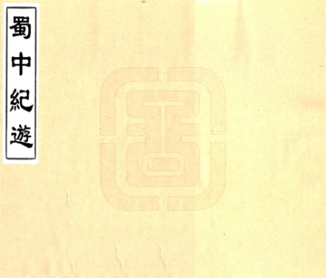 蜀中纪游（民国）