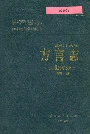 陕西省志 第七十六卷 方言志  陕北部分