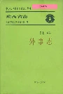 陕西省志 第七十八卷 外事志