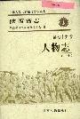 陕西省志 第七十九卷 人物志 中册