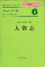 陕西省志 第七十九卷 人物志 上册