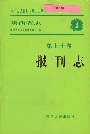 陕西省志 第七十卷 报刊志