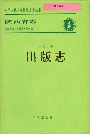 陕西省志 第七十卷 出版志
